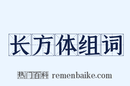 长方体组词是什么意思的图片